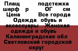 Плащ CANDA - подстежка, шарф - р. 54-56 ОГ 124 см › Цена ­ 950 - Все города Одежда, обувь и аксессуары » Женская одежда и обувь   . Калининградская обл.,Светловский городской округ 